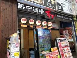 お料理全70種お飲み物100種食べ飲み放題 熱中酒場 夢吉 川崎店