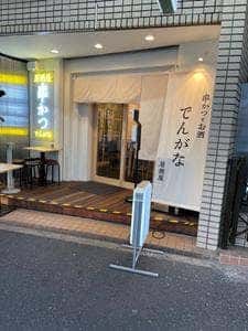 串かつ でんがな 荻窪店