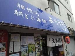 相模湾 朝どれ海鮮 よりみち