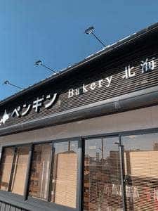 ペンギンベーカリー 泉佐野店