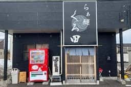 らぁ麺 くろ田