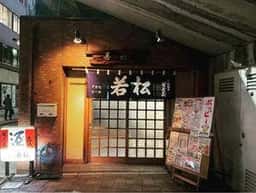 若松