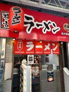 横浜家系ラーメン 赤家 新井薬師前店