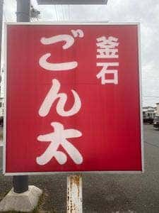 釜石ごん太みたけ店