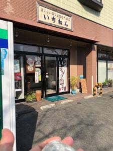 いちねん
