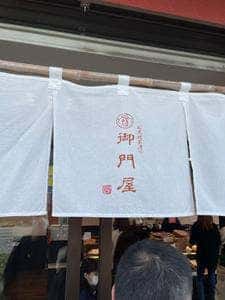 御門屋 富士店