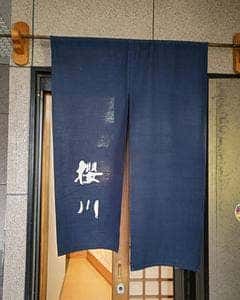 おばんざい櫻川