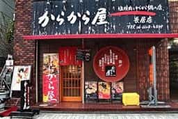 からから屋 長居店