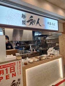 麺屋 和人 あべのHoop店