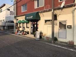 喫茶 メグ
