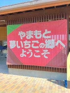 やまもと夢いちごの郷 スイーツコーナー