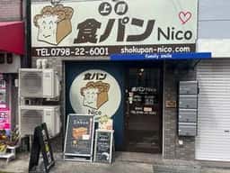 食パン専門店 Nico西宮