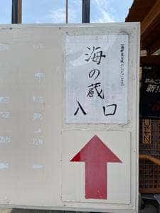 海の蔵