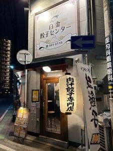 白金餃子センター