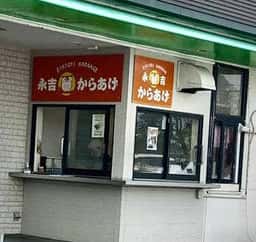 永吉からあげ