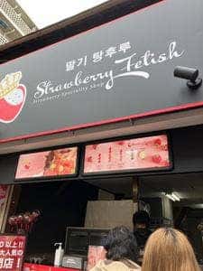Strawberry Fetish 大阪コリアン店