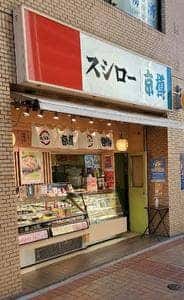 京樽・スシロー 三鷹北口