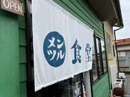 メンツル食堂