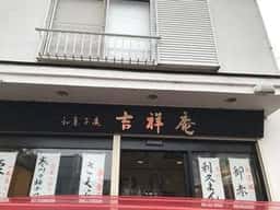 吉祥庵