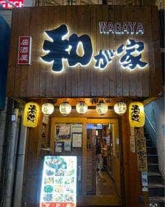 個室で味わう彩り和食 和が家 東京駅八重洲店