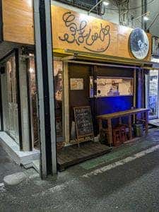 立ち飲み風居酒屋 ふまじめ