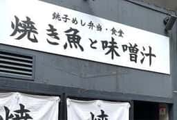焼き魚と味噌汁 神田店