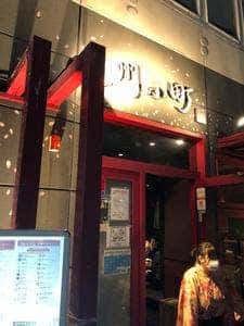 九州小町 大曽根三丁目店