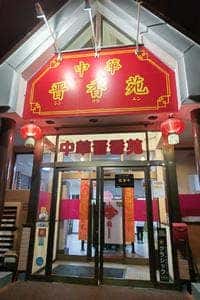 中華晋香苑