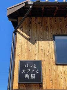 gunnii-パンとカフェと町屋-