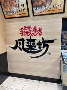 風来坊 刈谷ハイウェイオアシス店