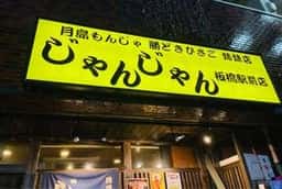 じゃんじゃん 板橋駅前店