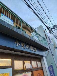 小麦の奴隷 小田原栢山店