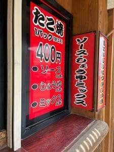 昔風の味 たこ焼亭