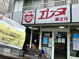 エレーヌ釜之元