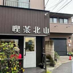 喫茶北山