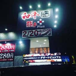あみやき亭Plus 木場店