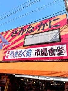 やまろく苑