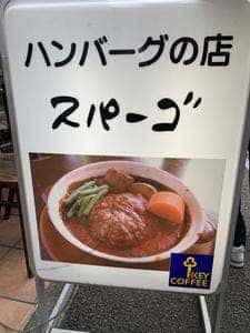 七間町スパーゴ