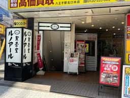 喫茶室ルノアール 八王子北口駅前店