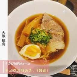 すみび焼肉 Da-Wa