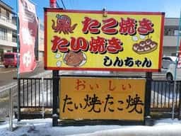 たこ焼き たい焼き しんちゃん