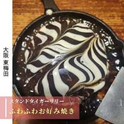 スタンド タイガーリリー