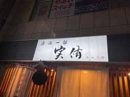 楽酒一献 実侑
