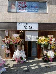 楽酒一献 実侑