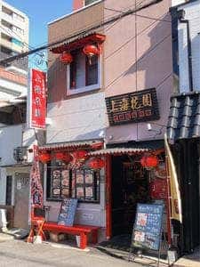 中華料理 上海花園