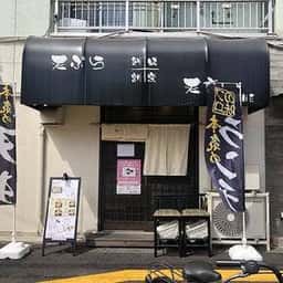 創味割烹 天ぷら 天音
