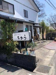 手打ちうどん ちから