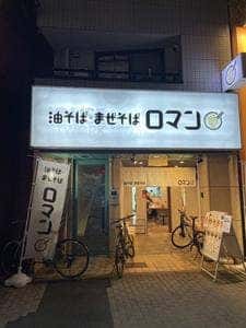 油そば・まぜそば ロマン 百万遍店