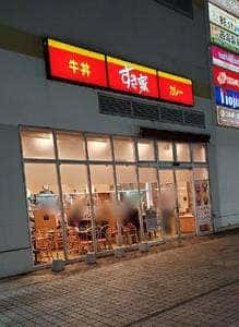 すき家 フレスポ若葉台店
