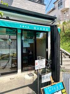 佐々木食堂